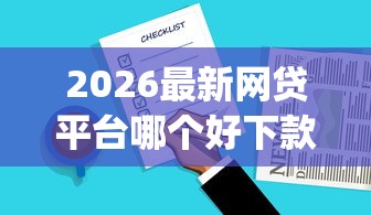 2026最新网贷平台哪个好下款，总结十个高炮能下款的app！