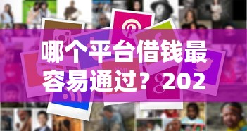哪个平台借钱最容易通过？2026最新测评10个失信人员可以借钱的网贷口子
