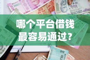 哪个平台借钱最容易通过？2026最新测评10个贷款通过高的app
