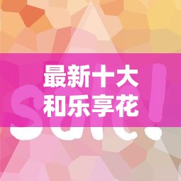 最新十大和乐享花一样的平台，专治急用钱哪里可以快速借到