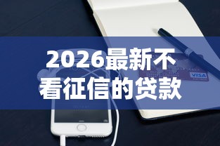 2026最新不看征信的贷款平台（支持支付宝），7个正规网贷平台无私分享