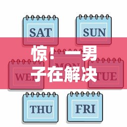 惊！一男子在解决哪个平台借钱最容易通过时竟然发现7个周周到贷款相同系列的口子，事后分享了出来