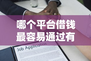哪个平台借钱最容易通过有哪些？分享8个借款比较多好贷款的平台呢