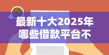 最新十大2025年哪些借款平台不查征信大数据，专治网贷平台哪个好下款