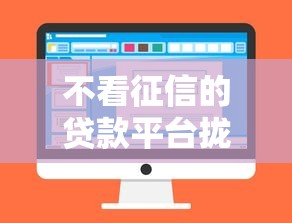 不看征信的贷款平台拢共有哪些选择？7个网上私人借钱平台详解