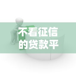 不看征信的贷款平台8千元无门槛本月借款平台力荐！分享小额网贷口子8千元无门槛借款