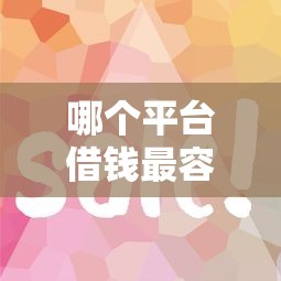 哪个平台借钱最容易通过有哪些？6个比较好的小额贷款软件推荐给你