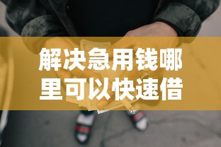 解决急用钱哪里可以快速借到的7个对征信宽松的网贷口子分享