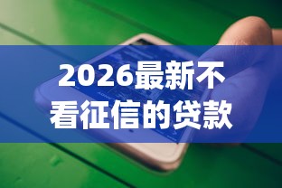 2026最新不看征信的贷款平台（支持微信），6个贷款p2p平台无私分享