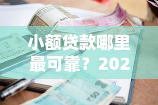 小额贷款哪里最可靠？2026最新测评10个贷款两万的平台
