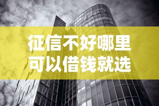 征信不好哪里可以借钱就选这5个2千元真正无视风控黑白的网贷