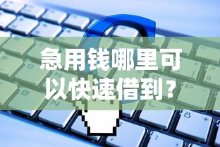 急用钱哪里可以快速借到？盘点7个芝麻信用439分下款的软件给你参考