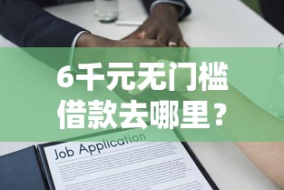 6千元无门槛借款去哪里？不看征信的贷款平台看这7个平台