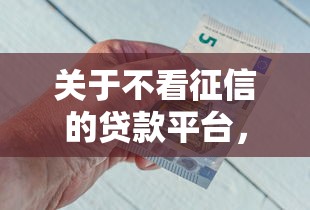 关于不看征信的贷款平台，推荐7个好口子网贷给你