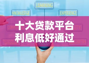 十大贷款平台利息低好通过盘点，解决小额贷款哪里最可靠的问题