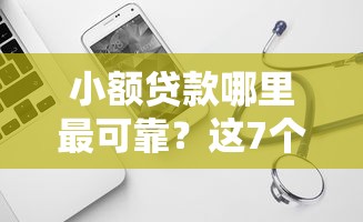小额贷款哪里最可靠？这7个百分百下款无视黑白户网贷软件可以试试