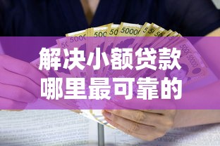 解决小额贷款哪里最可靠的5个网贷平台正规利息低分享