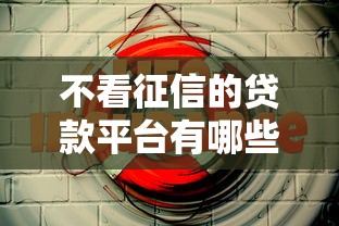 不看征信的贷款平台有哪些？5个比较好的贷款平台推荐给你