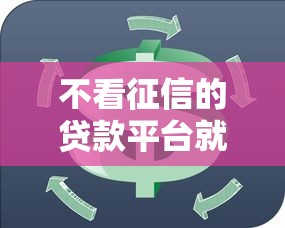 不看征信的贷款平台就选这7个6千元金融创新秒下不要芝麻分的口子
