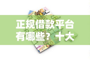 正规借款平台有哪些？十大人体器官贷款平台推荐