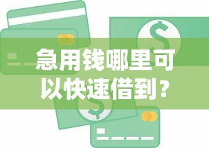 急用钱哪里可以快速借到？6个支持下款到微信的贷款最好的平台