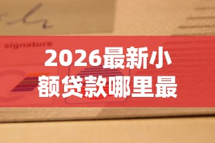 2026最新小额贷款哪里最可靠（支持支付宝），7个消费贷款平台无私分享