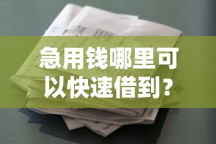 急用钱哪里可以快速借到？盘点最新10个类似葫芦花借款的平台
