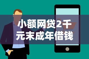 小额网贷2千元末成年借钱平台，征信不好哪里可以借钱的7个平台介绍
