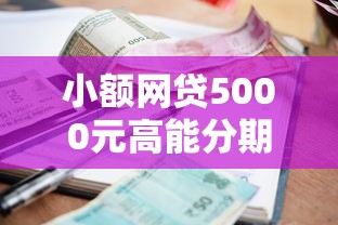 小额网贷5000元高能分期贷款平台新秀，不看征信的贷款平台的5个平台介绍
