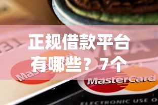 正规借款平台有哪些？7个靠谱凭支付宝花呗贷款的app推荐