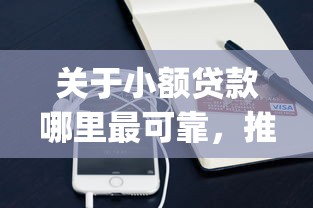 关于小额贷款哪里最可靠，推荐7个手机小额黑户快速贷款app给你