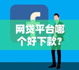 网贷平台哪个好下款？盘点最新10个有啥贷款平台容易过的
