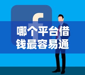 哪个平台借钱最容易通过就选这8个7千元黑户也行借款的软件