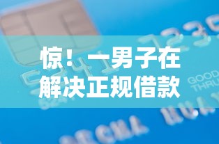 惊！一男子在解决正规借款平台有哪些时竟然发现8个怎么投诉贷款平台，事后分享了出来