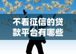 不看征信的贷款平台有哪些？分享10个靠谱网贷平台