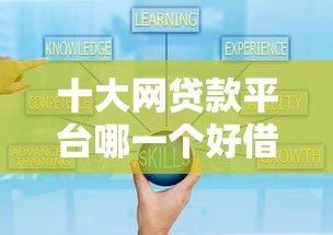十大网贷款平台哪一个好借钱盘点，解决小额贷款哪里最可靠的问题