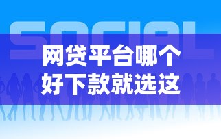 网贷平台哪个好下款就选这5个4千元黑户也能借款的平台