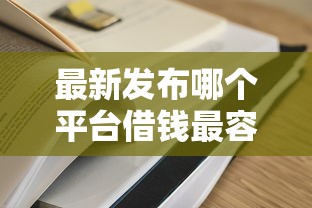 最新发布哪个平台借钱最容易通过，私人借钱5千元有这8个渠道