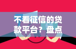 不看征信的贷款平台？盘点最新7个无视逾期大数据花户黑户软件
