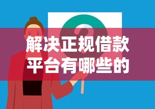 解决正规借款平台有哪些的7个什么网贷是正规平台分享
