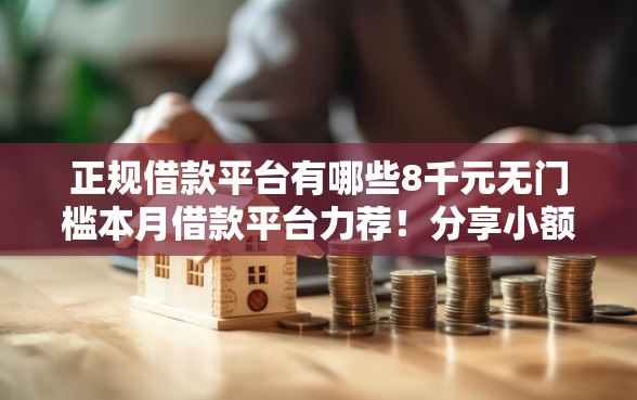 正规借款平台有哪些8千元无门槛本月借款平台力荐！分享小额网贷口子8千元无门槛借款