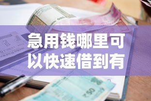 急用钱哪里可以快速借到有哪些？10个貌似免审批、小额短期用钱平台好合集