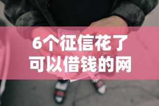 6个征信花了可以借钱的网贷平台推荐，专为攻克正规借款平台有哪些难题