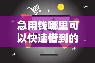 急用钱哪里可以快速借到的话，可以看看这7个58岁可以贷款的口子