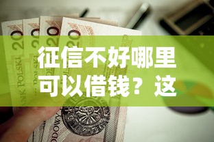 征信不好哪里可以借钱？这6个借条贷款平台值得一试