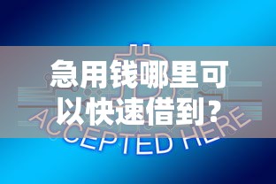 急用钱哪里可以快速借到？3千元无门槛借款平台推荐，6个良心网贷平台盘点