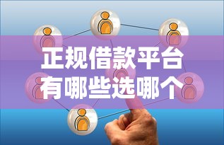 正规借款平台有哪些选哪个平台？8个好的借钱平台推荐