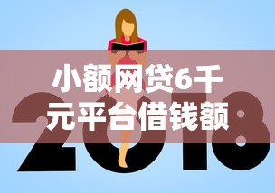 小额网贷6千元平台借钱额度高，哪个平台借钱最容易通过的8个平台介绍