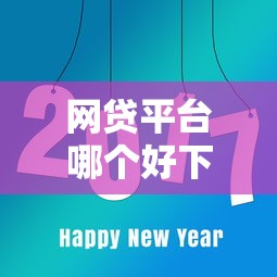 网贷平台哪个好下款选哪个平台？8个黑户平台能借款推荐