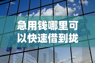 急用钱哪里可以快速借到拢共有哪些选择？6个网贷平台借钱不上征信记录的详解